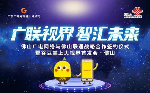 佛山廣電網絡與佛山聯通簽訂戰略合作協議，谷豆TV佛山首發啟航